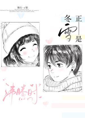 《正是冬雪沸騰時》