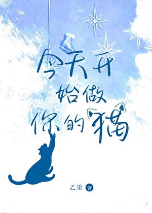 《今天開始做你的貓》