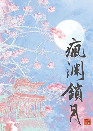 疯渊锁月(强取豪夺)