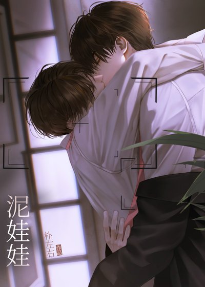 泥娃娃