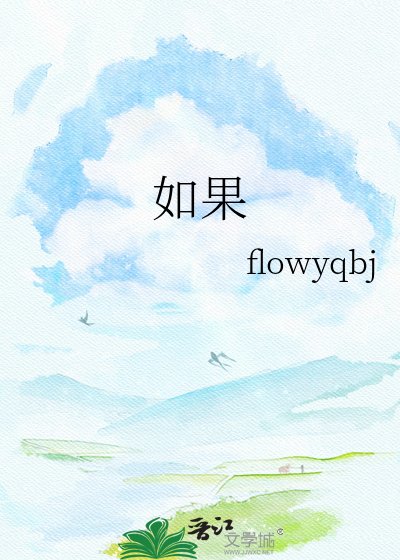 《如果》