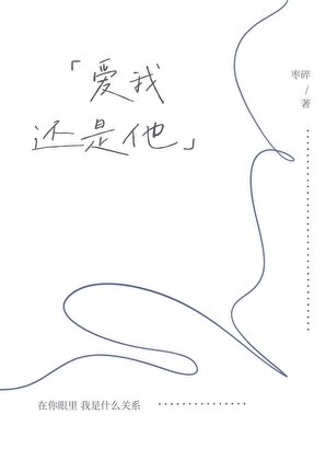 《艾我還是他》