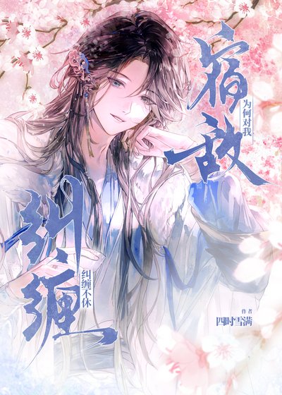 《宿敵為何對我糾纏不休》