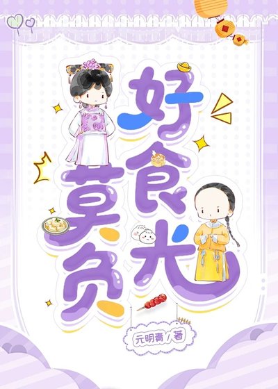 莫负好食光(清穿)