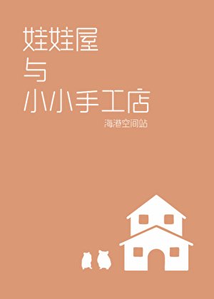 《娃娃屋與小小手工店》