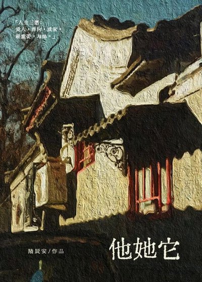 他她它