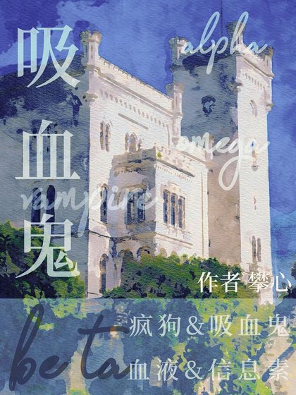 《beta系血鬼得了狂犬病》