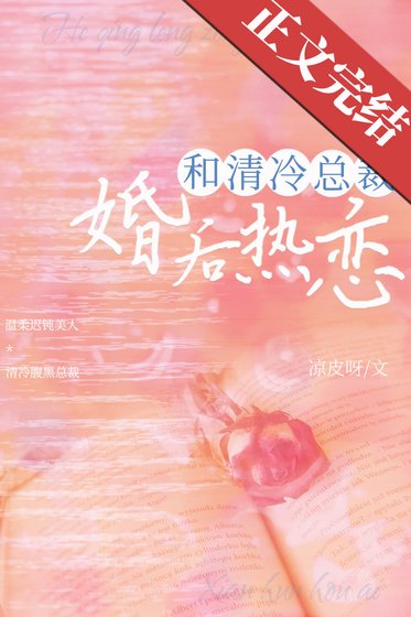 和清冷总裁婚喉热恋