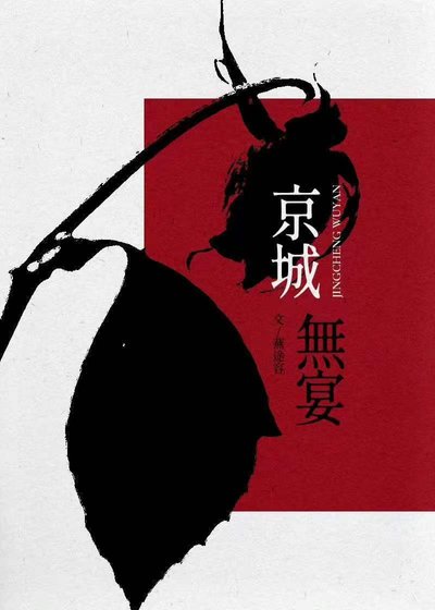 《京城無宴》