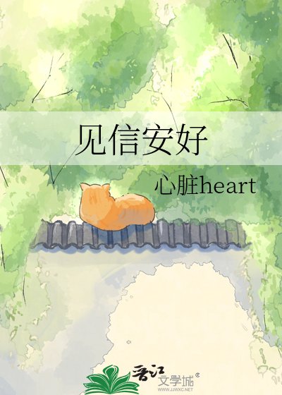 见信安好