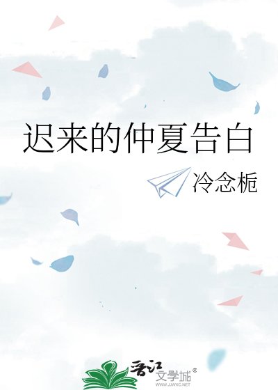 迟来的仲夏告百