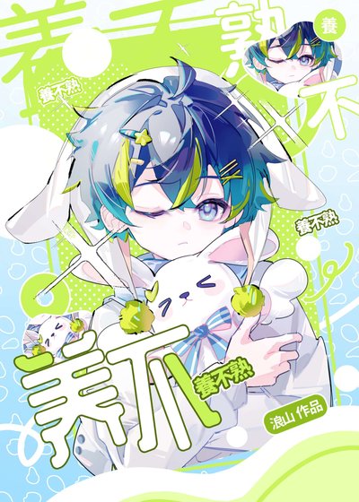 《養不熟》