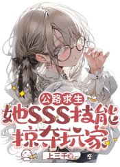 公路求生:她SSS技能掠夺玩家