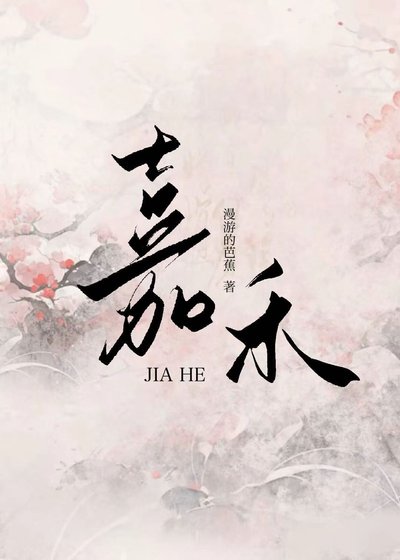 《嘉禾》