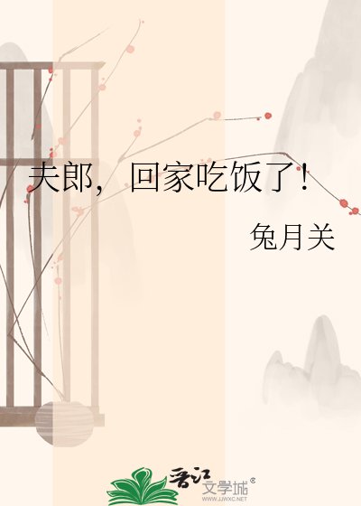 夫郎,回家吃饭了!