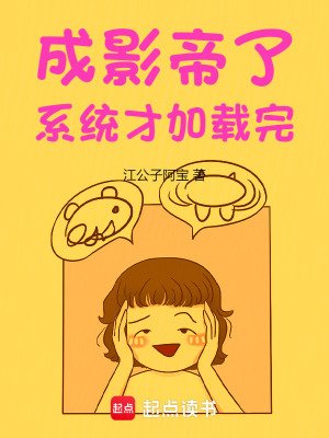 成影帝了，系統才載入完