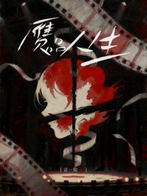 贗品人生