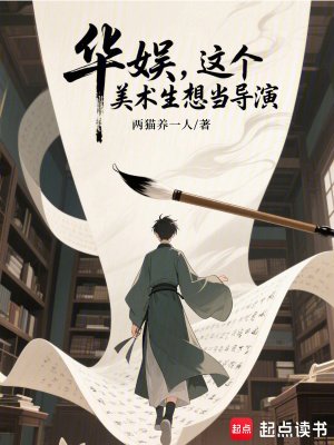 華娛，這個美術生想當導演