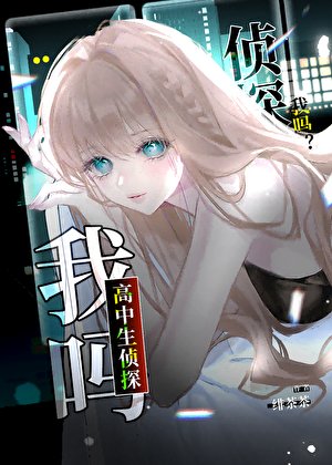 高中生偵探,我嗎?