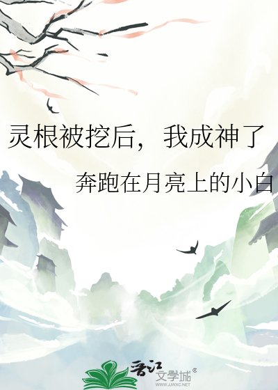 《靈根被挖後,我成神了》
