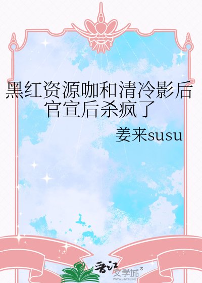 黑红资源咖和清冷影后官宣后杀疯了