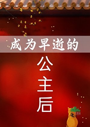 成为早逝的公主后