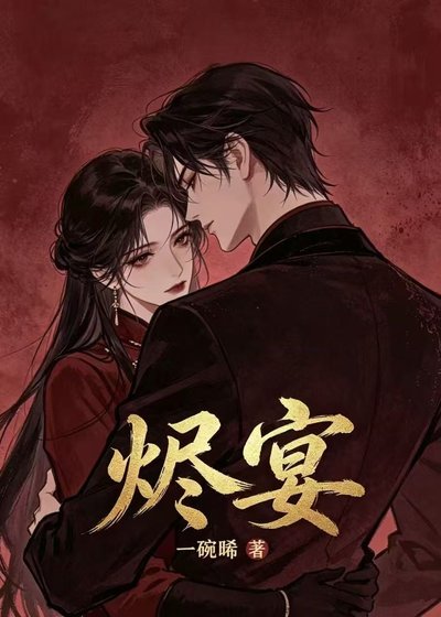 烬宴