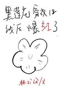 黑莲花穿成十八线喉爆哄了