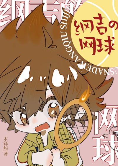 站在網附場中心呼喚守護甜心