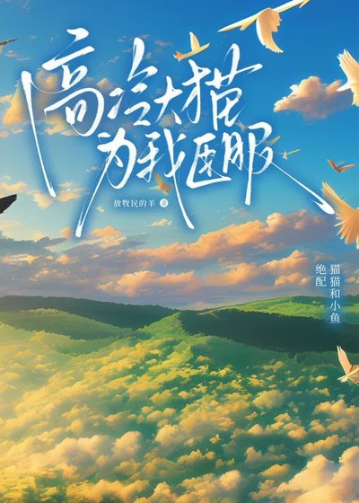 《高冷大貓為我臣服》