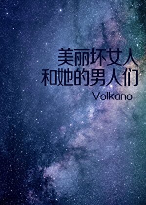 美麗槐女人和她的男人們
