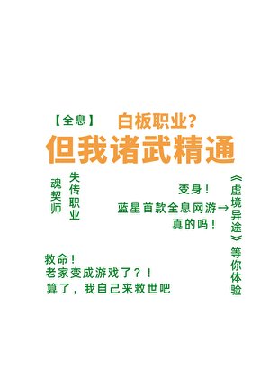【全息】白板职业?但我诸武精通