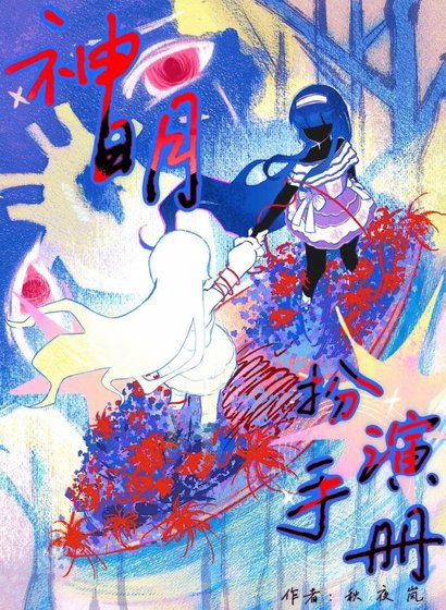 神明扮演手冊