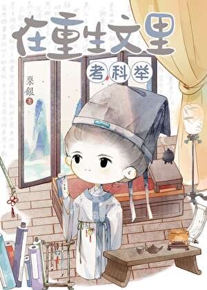 《在重生文裡考科舉》