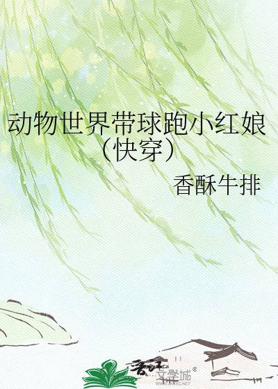 《動物世界帶球跑小紅娘(快穿)》