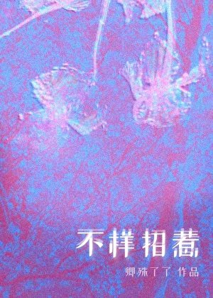 不样招惹