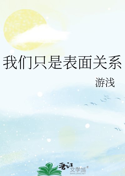 《我們只是表面關係》