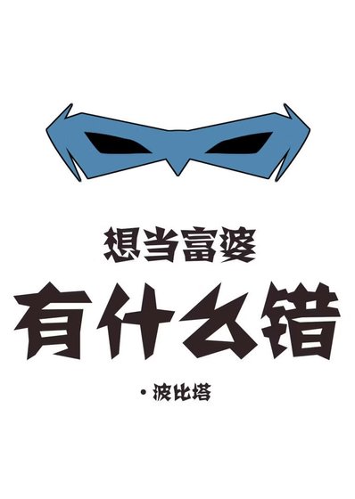 《想當富婆有什麼錯》