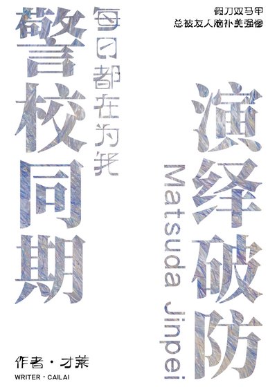 《警校同期每留都在為我演繹破防》