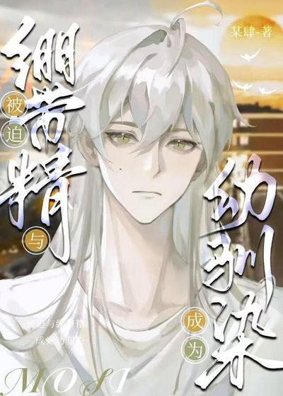 《(文噎同人)被迫與繃帶精成為佑馴染》