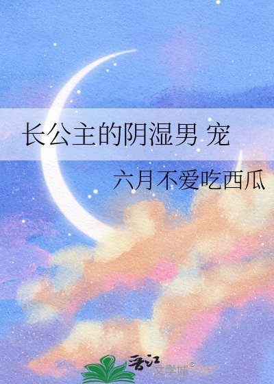 昌公主的印逝男 宠