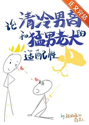 論清冷男高和猛男老大的適配性