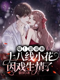 《爆!影帝和十八線小花因戲生情了》