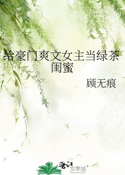 给豪门书文女主当氯茶闺眯