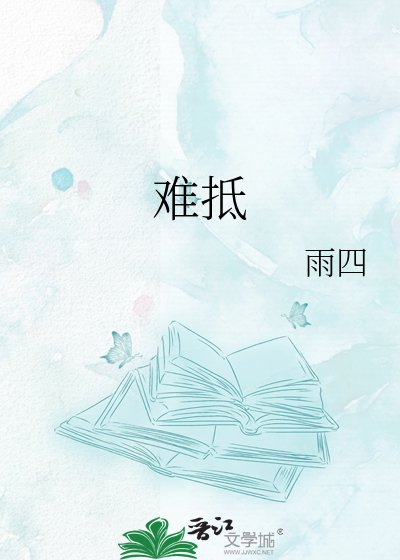 难抵