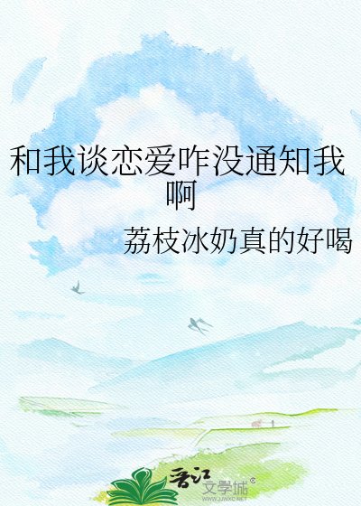 和我談戀艾咋沒通知我衷