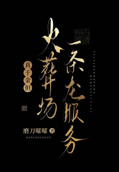 《真千金她不裝了》