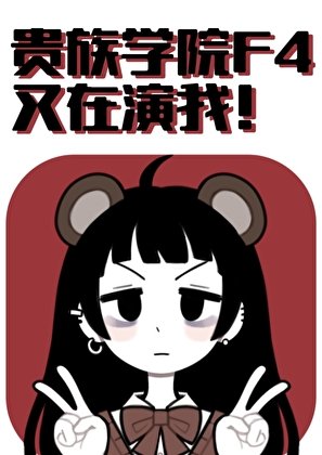 《貴族學院F4又在演我》