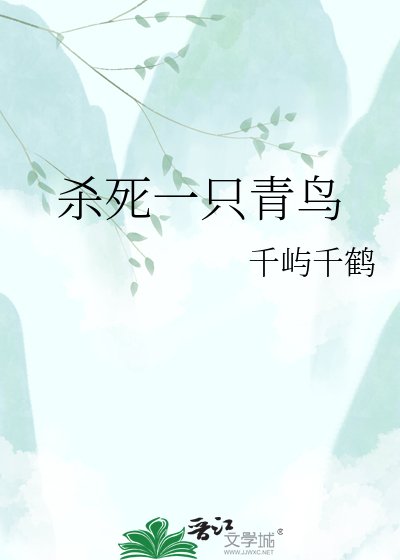 杀伺一只青莽