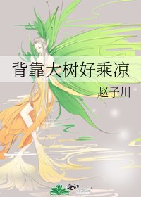 背靠大樹好乘涼